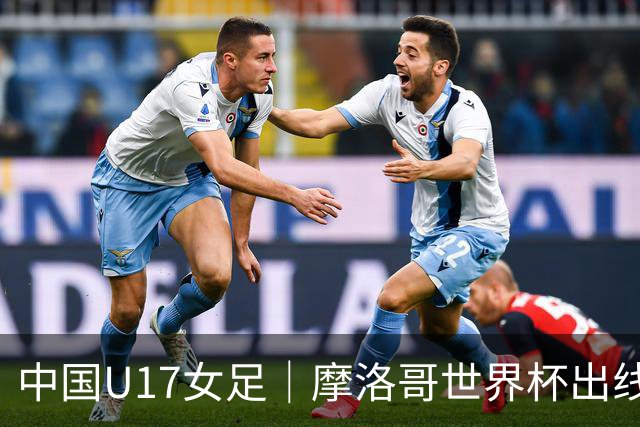 中国U17女足｜摩洛哥世界杯出线形势分析：E1碰法国、E2碰西班牙