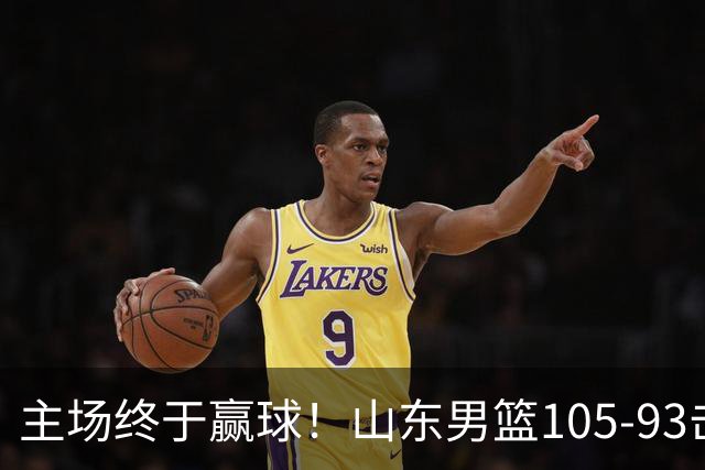主场终于赢球！山东男篮105-93击败天津拿到赛季两连胜，6人得分上双，陶汉林16分两双，轮换深度让人眼前一亮