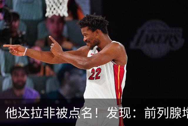 他达拉非被点名！发现：前列腺增生吃他达拉非,不用多久或有5变化