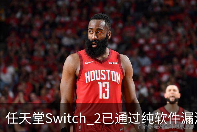 任天堂Switch 2已通过纯软件漏洞被破解