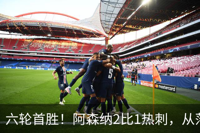 六轮首胜！阿森纳2比1热刺，从落后到点球绝杀