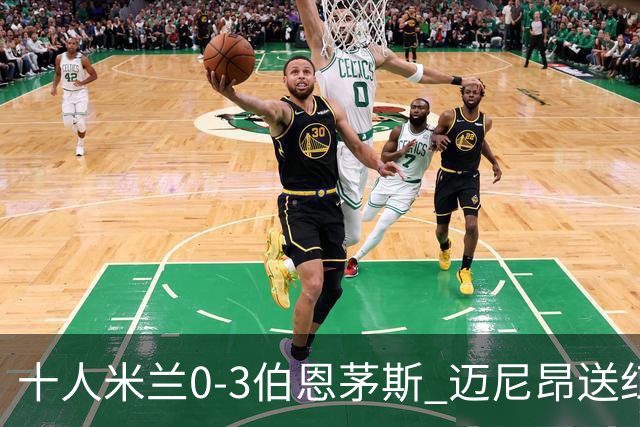 十人米兰0-3伯恩茅斯 迈尼昂送红点德温特送点阿德利世界波