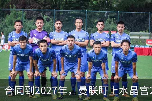 合同到2027年，曼联盯上水晶宫29岁射手马特塔