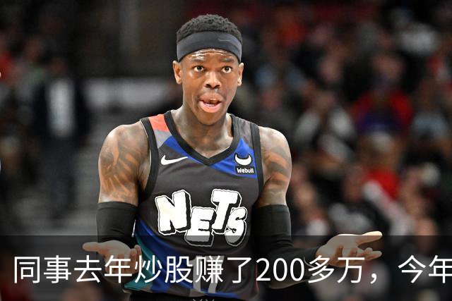 同事去年炒股赚了200多万，今年凑齐500万继续加码，半年后却向我借钱