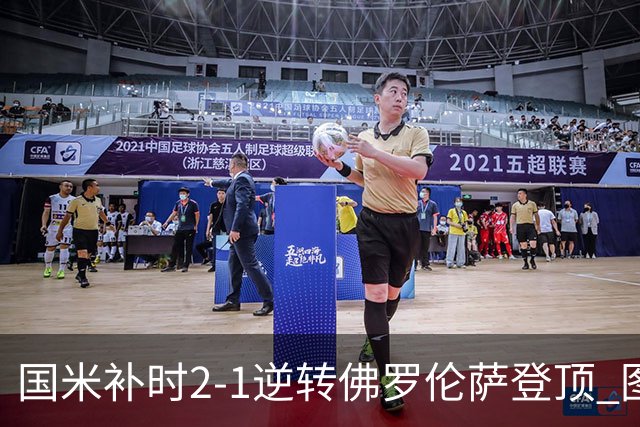 国米补时2-1逆转佛罗伦萨登顶 图拉姆一射一造点