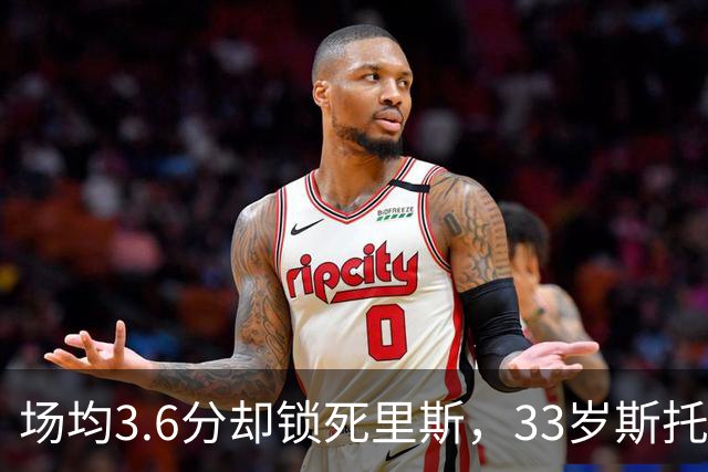 场均3.6分却锁死里斯，33岁斯托克斯成金州最大功臣