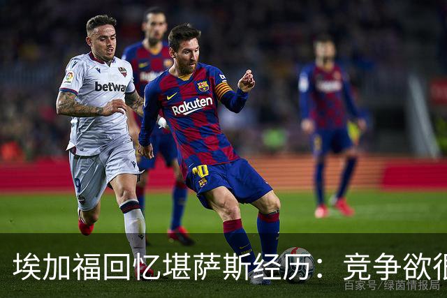 埃加福回忆堪萨斯经历：竞争欲很强的我却打不上球 真的很难受