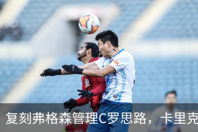 复刻弗格森管理C罗思路，卡里克迎来抉择，如何处置公开越界的B费