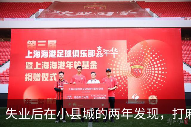 失业后在小县城的两年发现，打麻将和性生活才是普通人底色！