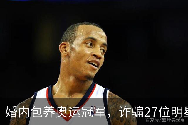 婚内包养奥运冠军，诈骗27位明星6000万，国脚前妻王媞结局如何？