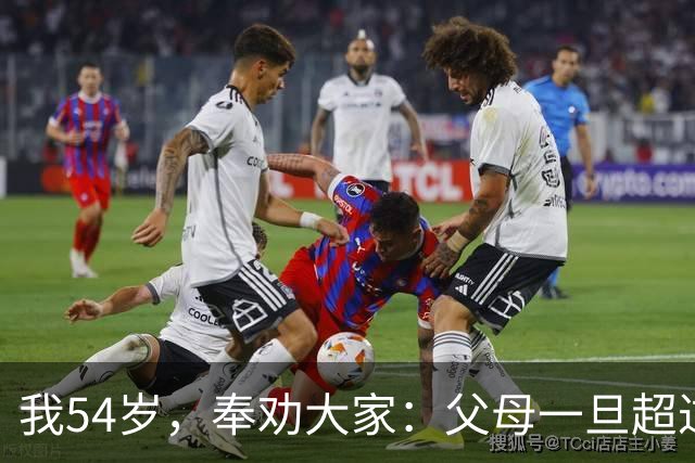 我54岁，奉劝大家：父母一旦超过75岁，请立刻停止这六种行为