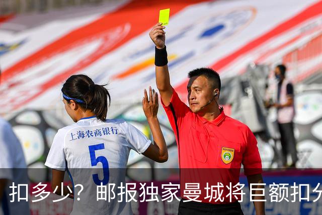 扣多少？邮报独家曼城将巨额扣分降级 目前已21分理论最高114分