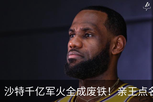 沙特千亿军火全成废铁！亲王点名中国快出手，川普早跟胡塞谈好了