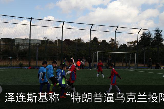泽连斯基称“特朗普逼乌克兰投降”，美财长警告：说话小心点