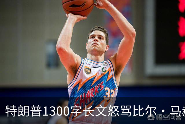 特朗普1300字长文怒骂比尔·马赫：彻头彻尾的失败者