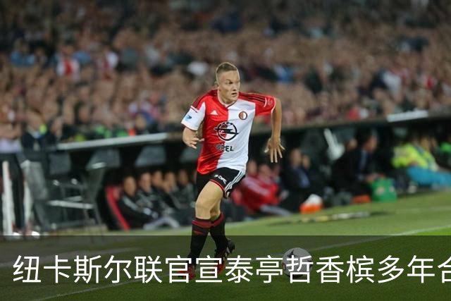 纽卡斯尔联官宣泰亭哲香槟多年合作