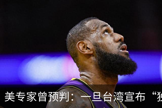 美专家曾预判：一旦台湾宣布“独立”，中国大陆将会动手去解放？