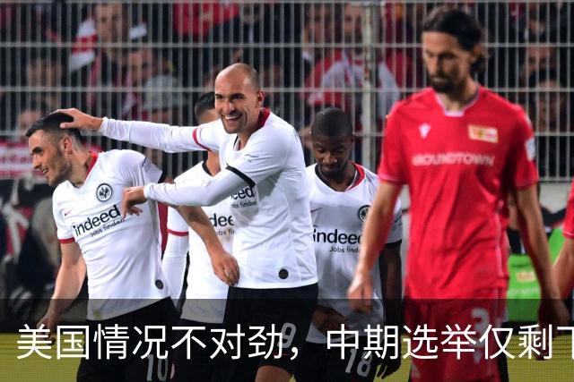 美国情况不对劲，中期选举仅剩下几天，特朗普支持率突然上涨？