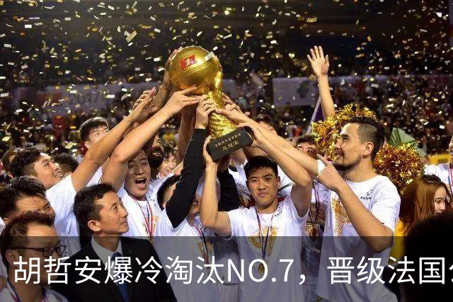 胡哲安爆冷淘汰NO.7，晋级法国公开赛第二轮