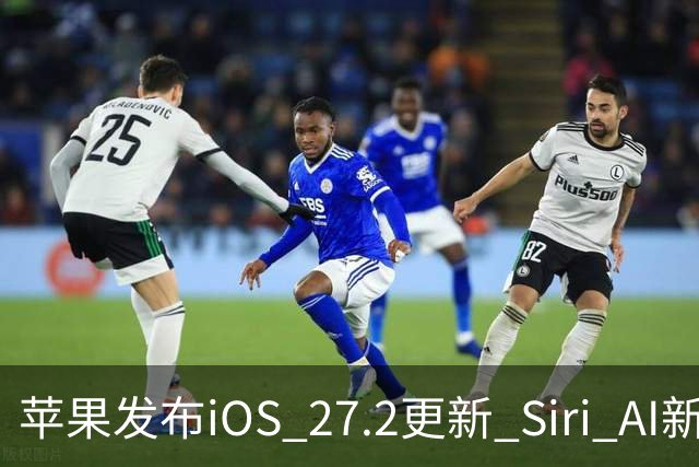 苹果发布iOS 27.2更新 Siri AI新增多语言支持并带来160余项安全修复