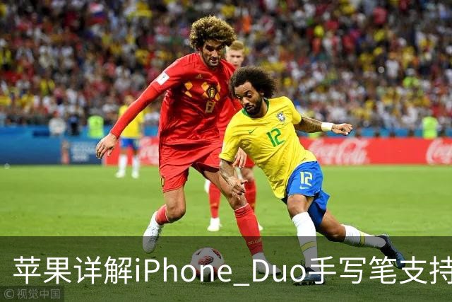 苹果详解iPhone Duo手写笔支持：仅支持Apple Pencil（USB-C），需使用线缆连接配对