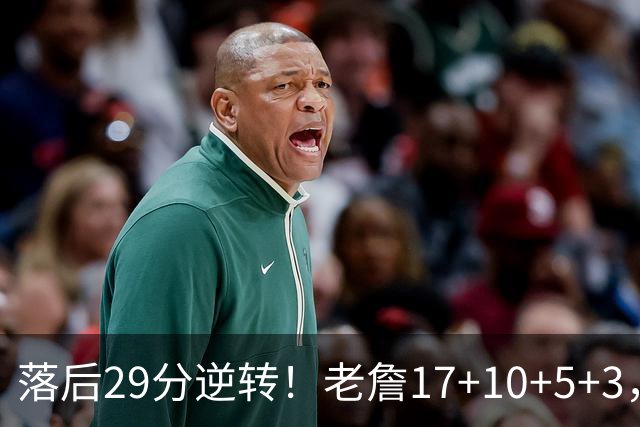 落后29分逆转！老詹17+10+5+3，全队5人上双，76人险胜骑士