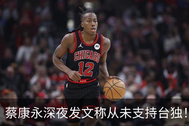 蔡康永深夜发文称从未支持台独！你信吗？