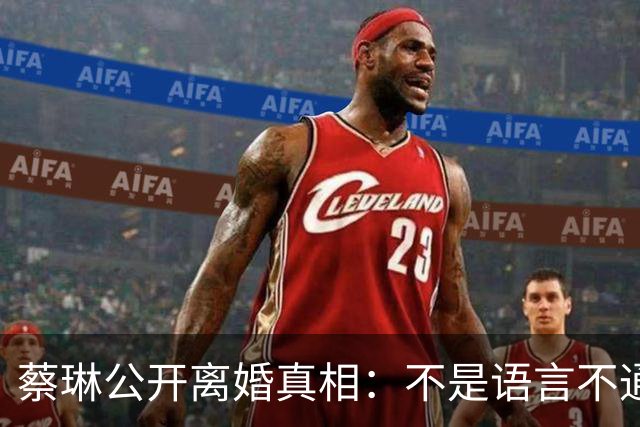 蔡琳公开离婚真相：不是语言不通，喜欢中国生活，自己开车去生娃