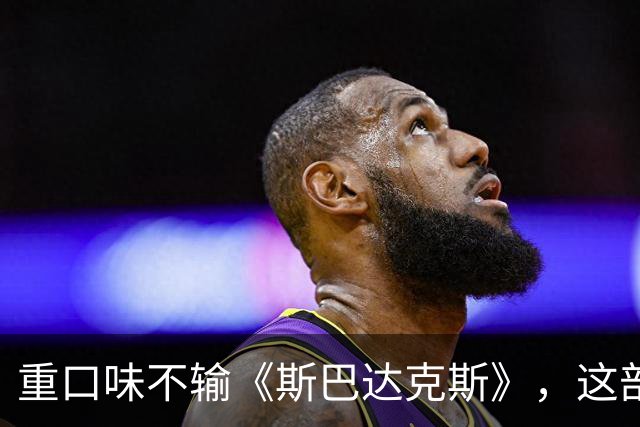 重口味不输《斯巴达克斯》，这部美剧彻底放飞饿了