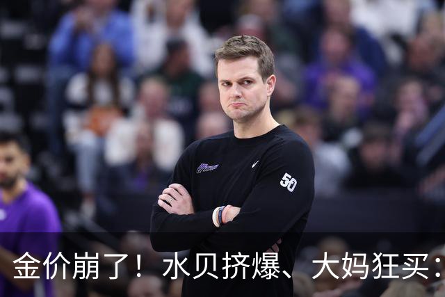 金价崩了！水贝挤爆、大妈狂买：同一块金子，谁在哭，谁在笑？