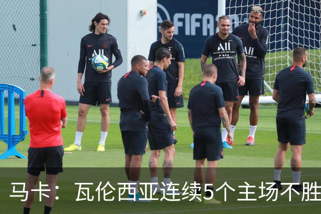 马卡：瓦伦西亚连续5个主场不胜，黄潜希望利用对手低迷
