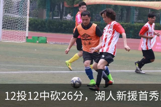 12投12中砍26分，湖人新援首秀比肩张伯伦奥尼尔
