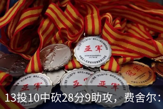 13投10中砍28分9助攻，费舍尔：詹姆斯走后里夫斯助攻还得涨