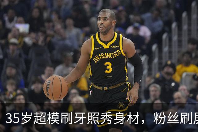 35岁超模刷牙照秀身材，粉丝刷屏：真超模就长这样