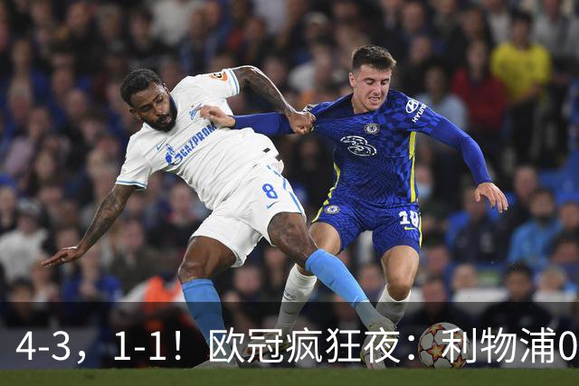4-3，1-1！欧冠疯狂夜：利物浦0-2绝境连扳4球，红牌改写马竞战局