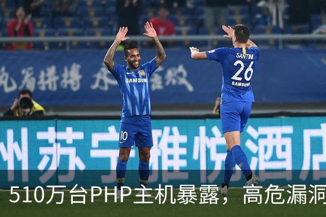 510万台PHP主机暴露，高危漏洞当天就被利用