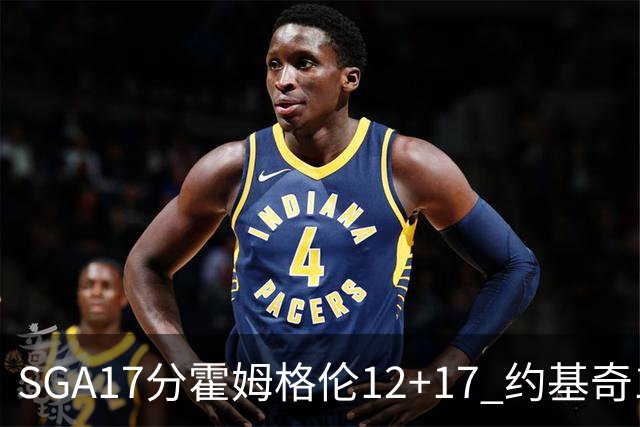 SGA17分霍姆格伦12+17 约基奇13+7+5雷霆擒掘金2连胜